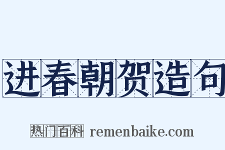 进春朝贺造句是什么意思的图片
